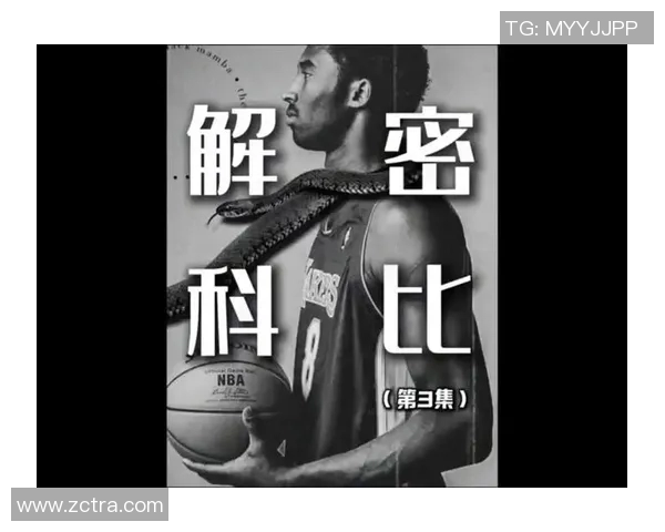 科比传奇：从篮球场上的黑曼巴到全球偶像的奋斗历程与精神传承